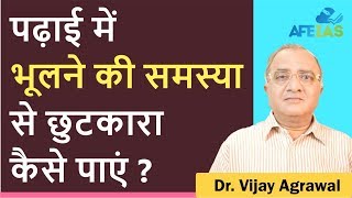 How to Improve Memory Power for Studies  Civil Services UPSC IAS  Dr Vijay Agrawal  AFE IAS [upl. by Noyerb846]