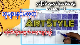 မှင်ခြစ် ပညာဒါနအစီအစဉ်  Lesson 5 [upl. by Larrie878]