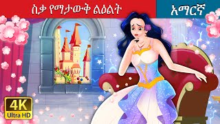 ስቃ የማታውቅ ልዕልት  The Princess Who Never Smiled in Amharic  Amharic Fairy Tales [upl. by Hymen]