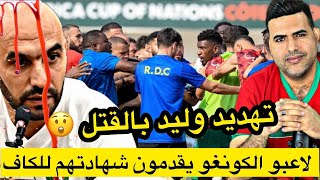 ركراكي يتلقى تهـديدات بالقتـل تسريب لشهادة لاعبي منتخب الكونغو للجنة الكاف بيان عاجل من الكاف [upl. by Annawoj]