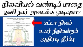 பட்டா நிலம் நிலவியல் வண்டிப் பாதையை ஆக்கிரமித்து அடைக்க முடியுமா அதிரடி தீர்ப்பு வருவாய் ஆணை [upl. by Pillow]