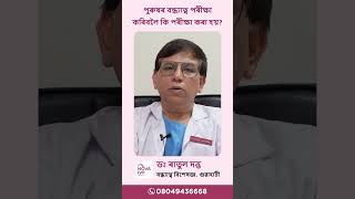 What are tests are done to check infertility in men  Dr Ratul Dutta  Nova IVF Guwahati [upl. by Enert]