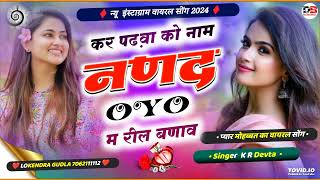 Singer Kalu Devta कर पढबा को नाम नणद Oyo म रील बणाव र kavitacassette Kr Devta Haye Haye Oyo song [upl. by Venus]