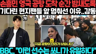 손흥민 영국 공항 도착 순간 밤새도록 기다린 현지팬들 앞 멈춰선 이유감동 BBC quot이런 선수는 쏘니가 유일해요quot [upl. by Lehte]