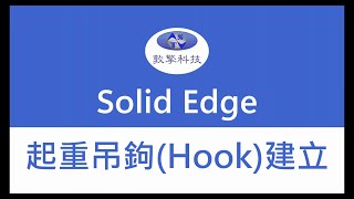 Solid Edge 起重吊鉤Hook繪製 [upl. by Plerre]