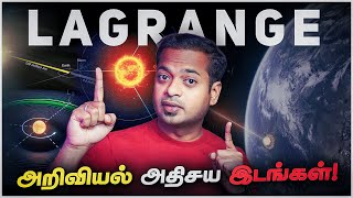 பூமியைச்சுற்றி மாயப் புள்ளிகள் உருவானது எப்படி  Lagrange Points  MrGK [upl. by Deery]