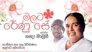 Malata Renu Se මලට රේණු සේ  Visharad Nanda Malini Official Lyric Video x Anuradha Abayasinghe [upl. by Haughay]