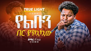 quotየልቡን በር ያንኳኳውquot ዘማሪ ጵንኤል 😭  Singer Pinel  New protestant mezmur 2023  True Light Tv [upl. by Elyak74]