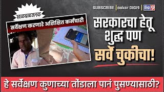 सरकारचा हेतू शुद्ध पण सर्वे चुकीचा हे सर्वेक्षण कुणाच्या तोंडाला पानं पुसण्यासाठी [upl. by Kristopher539]
