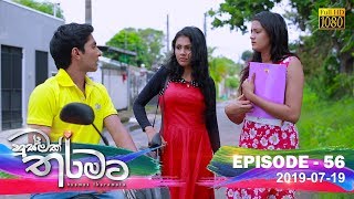 Husmak Tharamata  Episode 56  20190719 [upl. by Nirro]