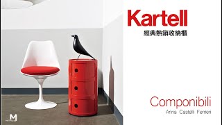 Kartell經典熱銷收納櫃Componibili 【新采精品家飾】 [upl. by Jon]