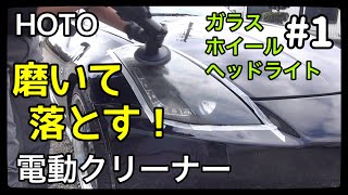 Z33のヘッドライト黄ばみを電動クリーナーで磨いたら楽ちんすぎた！ [upl. by Jeno]