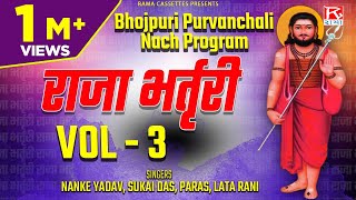 राजा भर्तृरी Vol3  Raja Bharthari Vol3  Bhojpuri Purvanchali Nach Program  Nanke Yadav amp Party [upl. by Konstanze184]