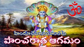 Pancharatra Agamamపాంచరాత్ర ఆగమంHindu Temple Agama SastramappschinduismEO Grade 3 [upl. by Meta]