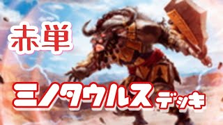 【MTG Arena】赤単 死呻きの鬨の声Deathbellow War Cry ミノタウルスMinotaurデッキ [upl. by Sapphira]