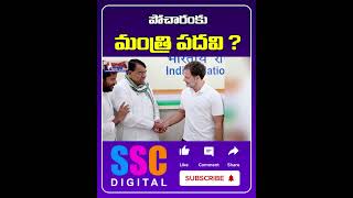 Pocharam Srinivas Reddy Joins Congress  Shorts Sscdigital Balannamuchatlu [upl. by Kathrine]