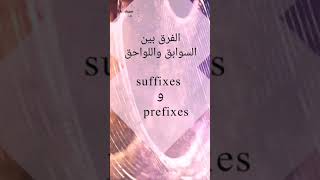 الفرق بين الـ suffixes و الـ prefixes [upl. by Aelak]