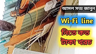 কত টাকা খরচ হয়েছে WiFi নিতে Purobi boss  WiFi connection nite koto tk lage [upl. by Rihat]