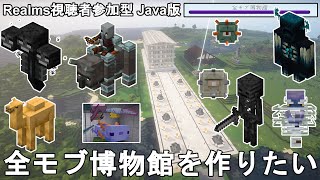 【マインクラフト1211】全モブ博物館を作りたい！全進捗コンプや建築等をしてみんなで自由に遊ぼう！青ウーパールーパー出た！3【Minecraft視聴者参加型JEJava Edition】 [upl. by Esekram]