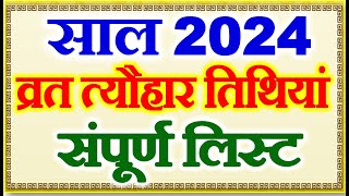 व्रत त्यौहार संपूर्ण तिथियां 2024  All Festivals Holidays List 2024  Festival Calender 2024 [upl. by Sverre]