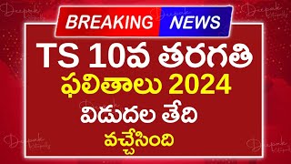 TS 10th Class Results 2024 Date  TS SSC Results 2024 Date  How to Check 10th Results Telangana [upl. by Paugh242]