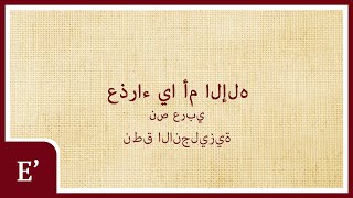 عذراء يا أمّ الإله  اللغة العربية [upl. by Melissa]