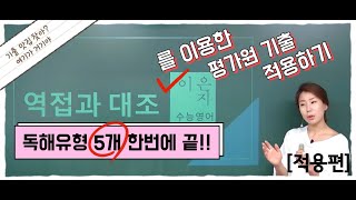 이론을 배웠으면 문제에 적용을 해야지평가원 기출문제 여러 유형에 대조와 역접의 연결사 적용해서 풀기 [upl. by Liane]