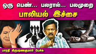 அழகாய் பிறந்ததற்காக வருத்தப்பட்ட பெண்  Bharathi Krishnakumar speech  Story  Tamil Speech Bytes [upl. by Corney]