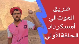 بوحمرونطريق الموت الى أمسكردادالحلقة الأولىشيشاوة [upl. by Schafer843]