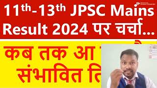 JPSC CS Mains Result 2024 Expected Date  JPSC Mains result इस दिन आएगा [upl. by Arac]