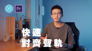 剪輯教學  對齊影片及聲軌  Pluraleyes4amp Premiere Pro [upl. by Jadda]