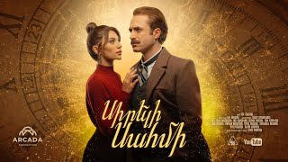 Սիրելի Սահմի Սերիա 1  Sireli Sahmi [upl. by Ecertap]