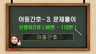 아동간호 3문제풀이신생아간호 문제은행 86번 113번 [upl. by Aciraj]