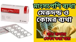 napro a plus 500 এর কাজ কিnaproxen 500 mg tablet এর কাজ কিঅন্যতম একটি ব্যথার ট্যাবলেট [upl. by Sousa724]