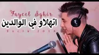 faycel sghir athalaw f lwaldin 2018 اغنية التي ينتضرها الجميع فيصل صغير اتهلاو في الوالدين [upl. by Alikee]