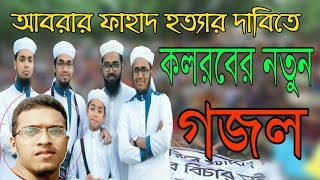 আবরার ফাহাদ হত্যার দাবিতে কলরবের জাগরনী গজল ২০১৯  new gojol kalarab for the marder of Abrar Fahad [upl. by Elsilrac]