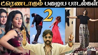 திடீர்னு ட்ரெண்ட் ஆகும் பழைய பாடல்கள்  PART 2  Tamil  Reels  Rakesh amp Jeni [upl. by Goodrow]