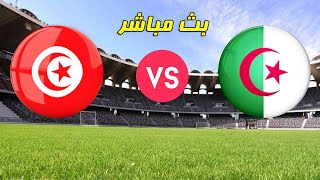 Algerie vs Tunisie مباراة الجزائر ضد تونس مباراة ودية  بث مباشر [upl. by Zosima685]