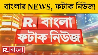 Fatak News LIVE I ফটাক নিউজ  Republic Bangla LIVE  R Bangla LIVE  Bangla News  Breaking News [upl. by Hurley6]