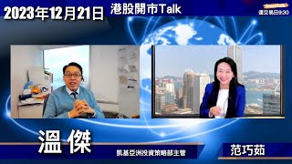 【開市Talk】2024聚焦三大主題 八大股份｜中經會論調太樂觀 憂內地股市非常弱 港股年尾區間上落｜阿里再重組係好事 吳泳銘管理所有部門：溫傑 21122023 [upl. by Leese]