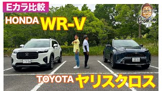 【Eカラ比較】 ホンダ WRV vs トヨタ ヤリスクロス ｜内外装編 ECarLife with 五味やすたか [upl. by Hellene]