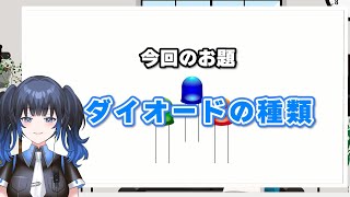 【無線技術】『ダイオードの種類』色々あって機能もバラバラ？【3分くらい無線講座13】diode [upl. by Pandich]