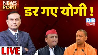 DB LIVE News point  UP Election 2022 opinion poll  Breaking news  Akhilesh Yadav  UP BJP  Live [upl. by Norehc]