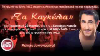 Ta Kagelia  Kyanos Kyriakos  New 2013 [upl. by Adyan]