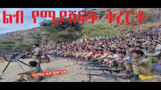 ልብ የሚያሸፍት ቀረርቶ  kererto [upl. by Pickford456]