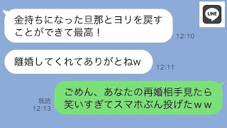 【LINE】夫の元嫁が略奪連絡した翌朝に再婚したのですが…再婚相手を見た瞬間、笑いすぎてスマホ投げち【ライン】【修羅場】【スカッとする話】【浮気・不倫】【感動する話】【2ch】【朗読】【総集編】 [upl. by Divod]