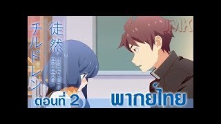 Tsurezure children ตอนที่ 2 พากย์ไทย [upl. by Wait]