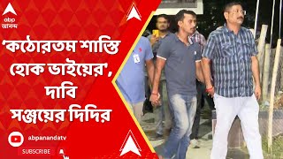 RG Kar Medical College কঠোর থেকে কঠোরতম শাস্তি হোক ভাইয়ের দাবি সঞ্জয়ের দিদির  ABP Ananda LIVE [upl. by Imarej]