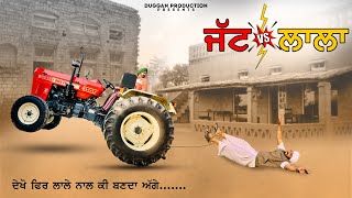 ਜੱਟ VS ਲਾਲਾ  ਜੱਟ ਨੇ ਤਪਾਇਆ ਲਾਲਾ  New Punjabi Short Movie 2021 • Duggan Production [upl. by Robaina]