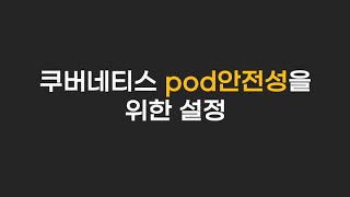 pod 안전성을 높이는 설정 2  probe [upl. by Braasch]